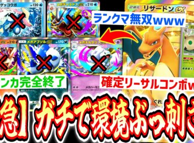【緊急】全デッキ終了www“ゴリランダー”で引っ張り出して“リザードンex”でワンパンランクマ無双www【ポケポケ/Pokémon Trading Card Game Pocket】