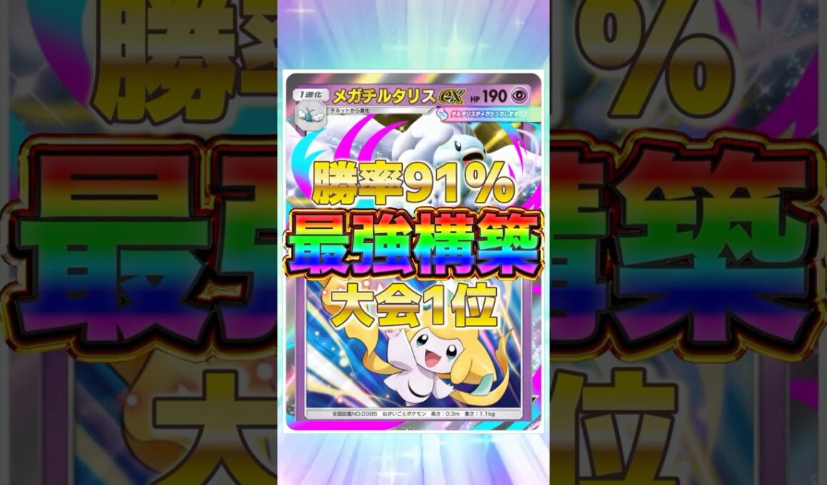 【ポケポケ】勝率91%！？新環境"メガチルタリスex ×ジラーチ"の最強デッキを紹介します。【ポケカアプリ/最強デッキ/環境デッキ】#shorts