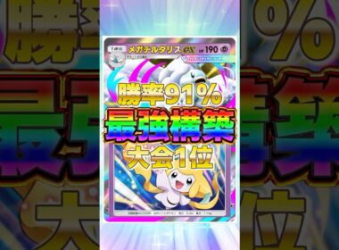 【ポケポケ】勝率91%！？新環境"メガチルタリスex ×ジラーチ"の最強デッキを紹介します。【ポケカアプリ/最強デッキ/環境デッキ】#shorts