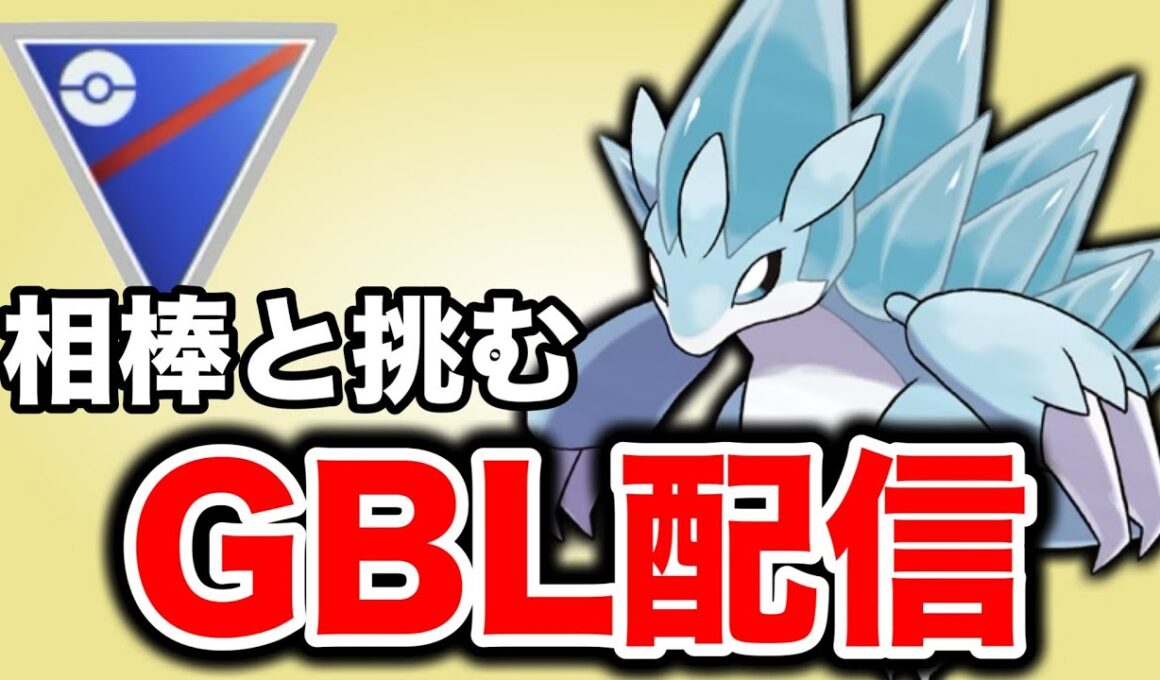 アローラサンドパンと共にコツコツランクを上げていこう！ Live #1389【スーパーリーグ】【GOバトルリーグ】【ポケモンGO】