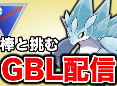 アローラサンドパンと共にコツコツランクを上げていこう！ Live #1389【スーパーリーグ】【GOバトルリーグ】【ポケモンGO】