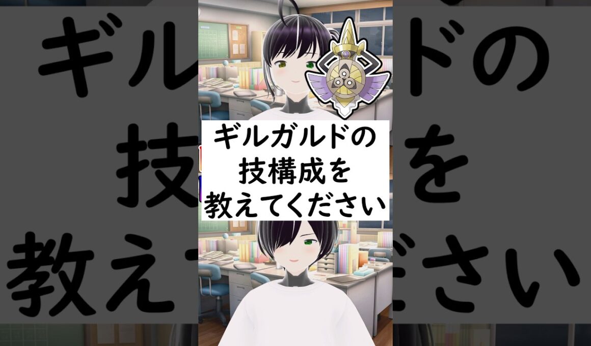 陽キャか陰キャか一瞬でわかる質問「ギルガルドの技構成を教えてください」#shorts #pokémon  #ポケモンza