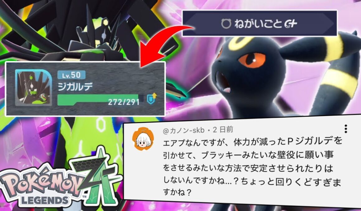 【ポケモンZA】メガジガルデのHPを「ブラッキー」で回復させてしまえば簡単にロマン砲ぶっぱできる説。【ゆっくり実況】