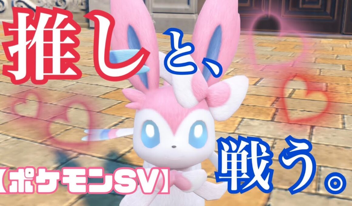 推しと戦うポケモンSVランクマ！相棒ニンフィア大活躍回！【生配信切り抜き】
