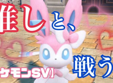 推しと戦うポケモンSVランクマ！相棒ニンフィア大活躍回！【生配信切り抜き】