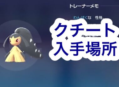 【ポケモンZA】クチート入手場所