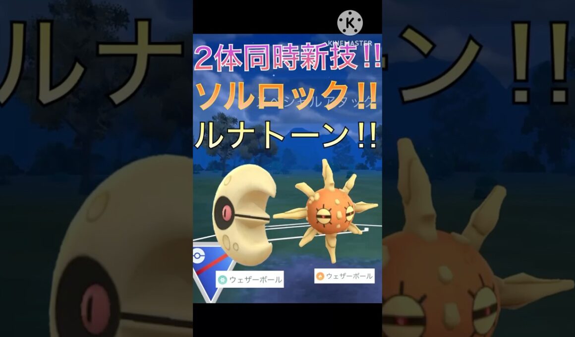 新シーズン2体同時強化‼︎ ソルロックとルナトーンのコンビで9連勝‼︎ #ポケモンgo #goバトル #goバトルリーグ #gbl
