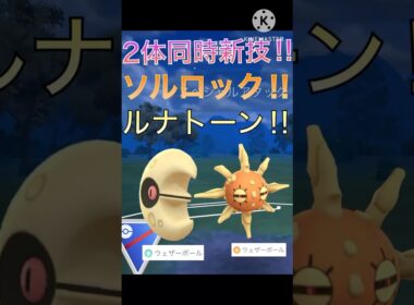 新シーズン2体同時強化‼︎ ソルロックとルナトーンのコンビで9連勝‼︎ #ポケモンgo #goバトル #goバトルリーグ #gbl