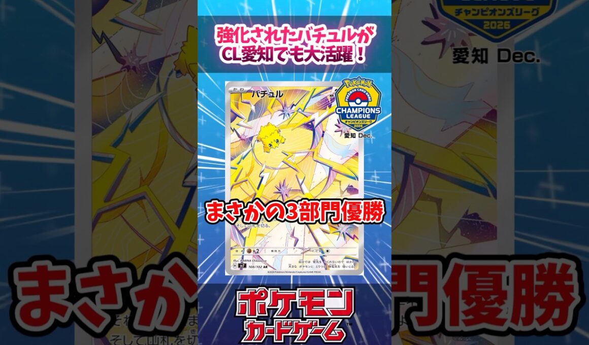 CL愛知でバチュルバレットが密かに3優勝をしていたので紹介！【CL2026愛知Dec.】【MEGAドリームex】【デッキ解説】【対戦】【PTCGL】【大会】#ポケカ #ポケモンカード