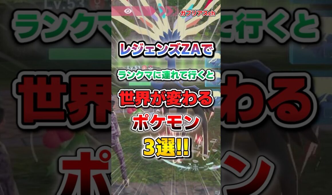 【ポケモン】レジェンズZAでランクマに連れて行くと世界が変わるポケモン3選！【雑学】