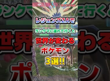 【ポケモン】レジェンズZAでランクマに連れて行くと世界が変わるポケモン3選！【雑学】
