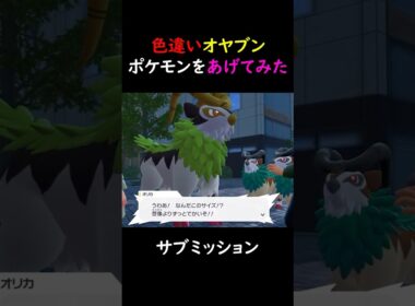 【検証】色違いオヤブンゴーゴートをNPCに渡すと！？【ポケモンZA】【切り抜き】