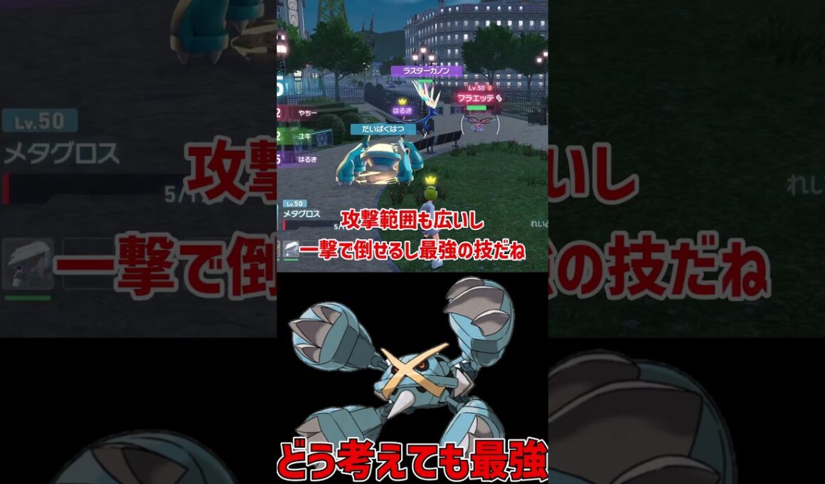 こいつの強さは間違いない メガメタグロス