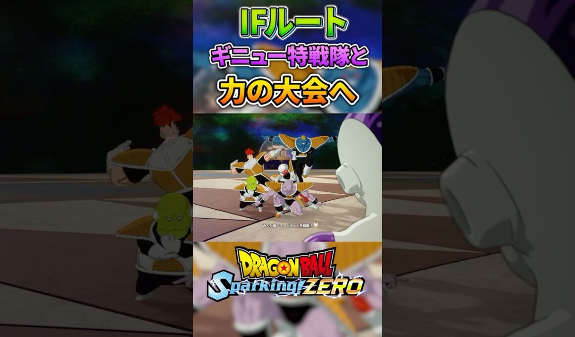 ギニュー特戦隊と力の大会に参戦するフリーザ 【IFストーリー】 #ドラゴンボール #dragonball #sparkingzero #スパーキングゼロ #dragonballz #フリーザ