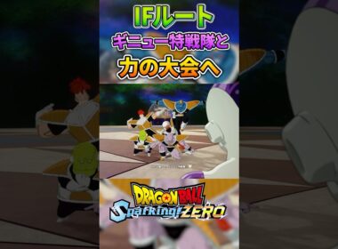 ギニュー特戦隊と力の大会に参戦するフリーザ 【IFストーリー】 #ドラゴンボール #dragonball #sparkingzero #スパーキングゼロ #dragonballz #フリーザ