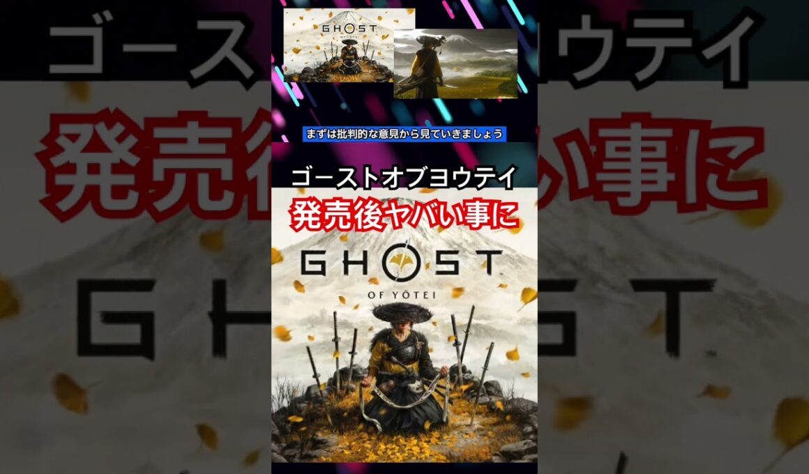 ゴーストオブヨウテイ、発売後がヤバい…#ゴーストオブツシマ #ゴーストオブヨウテイ #5ch #2ch #ツシマ #ゴーストオブヨウテイ #炎上