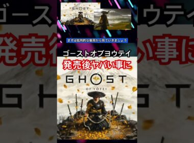 ゴーストオブヨウテイ、発売後がヤバい…#ゴーストオブツシマ #ゴーストオブヨウテイ #5ch #2ch #ツシマ #ゴーストオブヨウテイ #炎上