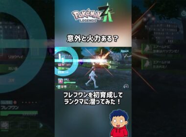 フレフワン使ってみた#ポケモンza #ランクマッチ #スイ突撃部隊 #shorts