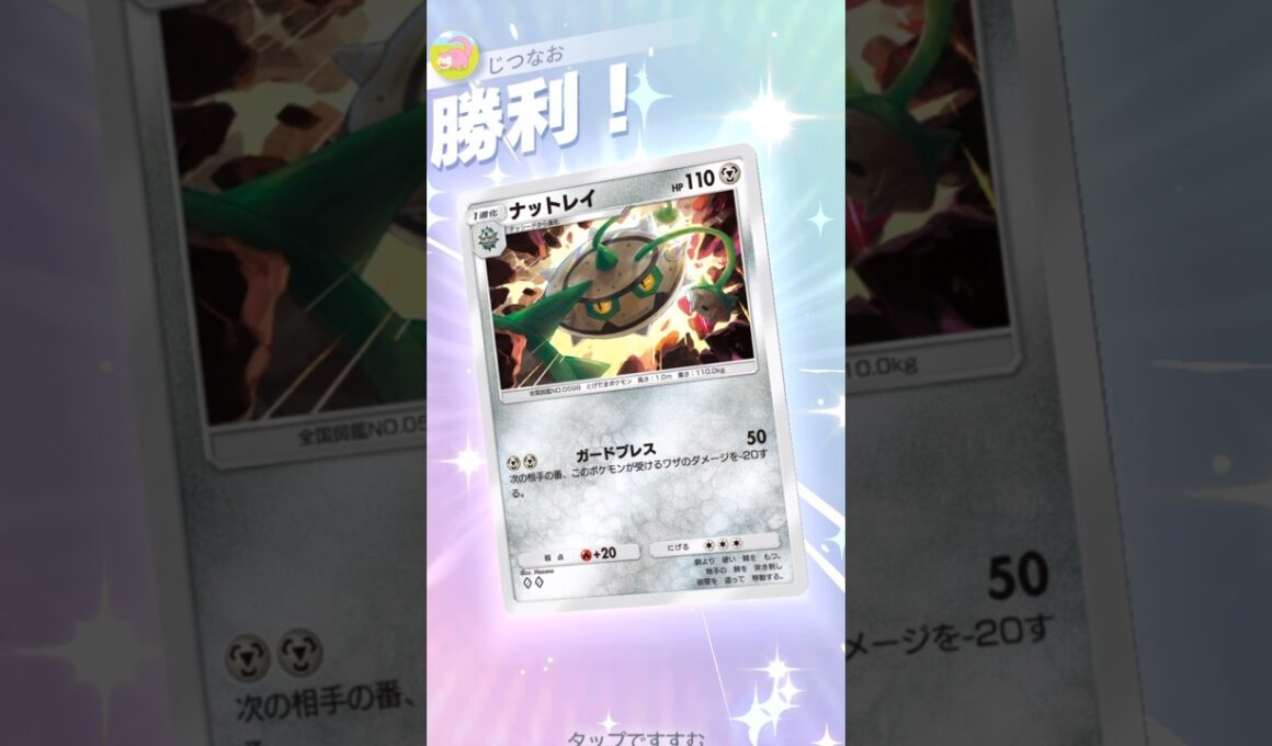 2エネで−60ダメージ！？カッチカチのナットレイ！ #ポケモン #ポケポケ #pokemontradingcardgamepocket