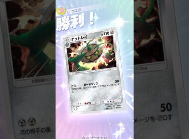 2エネで−60ダメージ！？カッチカチのナットレイ！ #ポケモン #ポケポケ #pokemontradingcardgamepocket