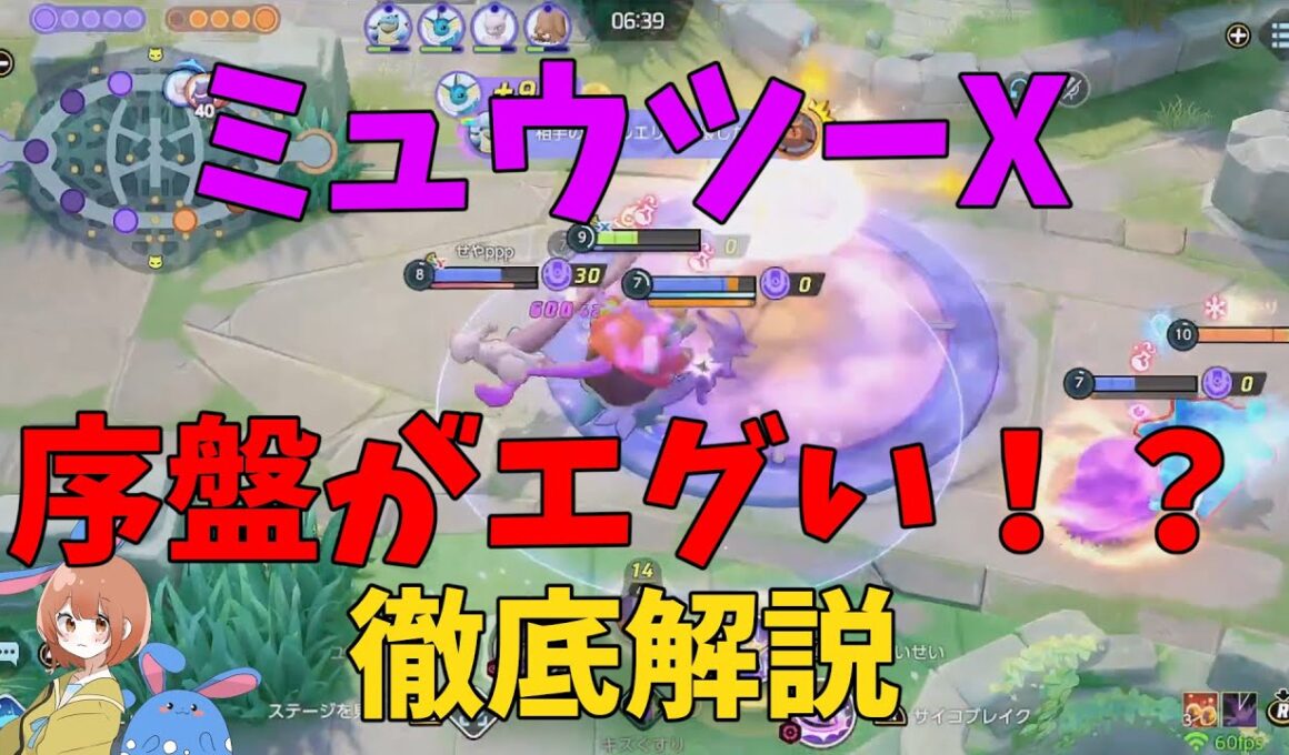 我々のミュウツーXがアプデで序盤最強になった理由を徹底解説！の巻【ポケモンユナイト】【詳細解説1021】