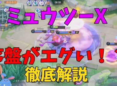 我々のミュウツーXがアプデで序盤最強になった理由を徹底解説！の巻【ポケモンユナイト】【詳細解説1021】