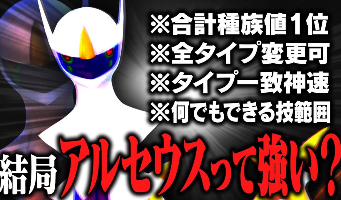 【賛否両論】ポケモン界の神であるアルセウスは本当に強い？【ポケモンSV】