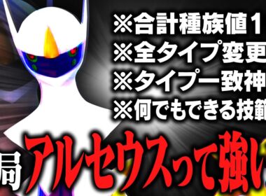 【賛否両論】ポケモン界の神であるアルセウスは本当に強い？【ポケモンSV】