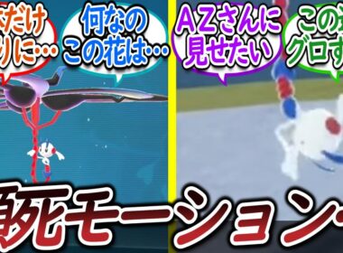 何もかも不気味すぎるメガフラエッテの歪さに恐怖するトレーナー達についての【反応集】【レジェンズZA】