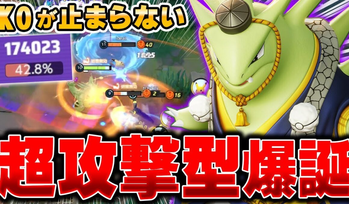 全ての敵を薙ぎ倒していく最新型『バンギラス』の火力が高すぎて誰も止められないｗｗｗ【ポケモンユナイト】【PokemonUnite】