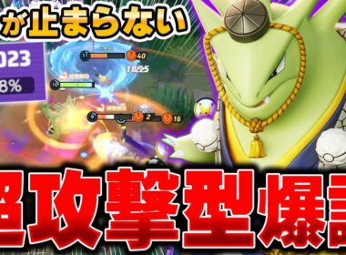 全ての敵を薙ぎ倒していく最新型『バンギラス』の火力が高すぎて誰も止められないｗｗｗ【ポケモンユナイト】【PokemonUnite】