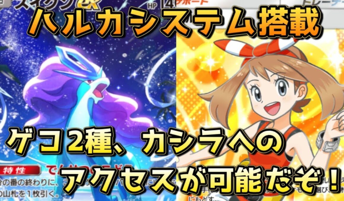 ハルカ採用スイクンゲッコウガ！必要に応じて、ピン刺しのカードを引っ張ってこれるぞ！！