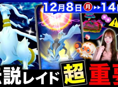 最強キュレム合体のために絶対押さえて！このあと神ボーナス終了注意⚠️重要過ぎる伝説レイド到来の週間まとめ【ポケモンGO】