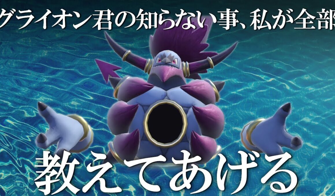 グライオン君の知らない事、フーパが全部教えてあげる。超火力専用技でみがまも貫通破壊する世界線【ポケモンSV】