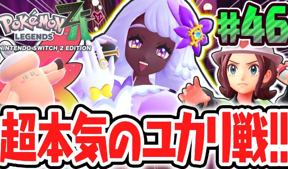 最強のメガピクシーに大苦戦!?ユカリを倒してランクアップなるか!?ポケモンZA最速実況Part46【Pokémon LEGENDS Z-A】