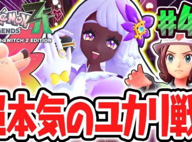 最強のメガピクシーに大苦戦!?ユカリを倒してランクアップなるか!?ポケモンZA最速実況Part46【Pokémon LEGENDS Z-A】
