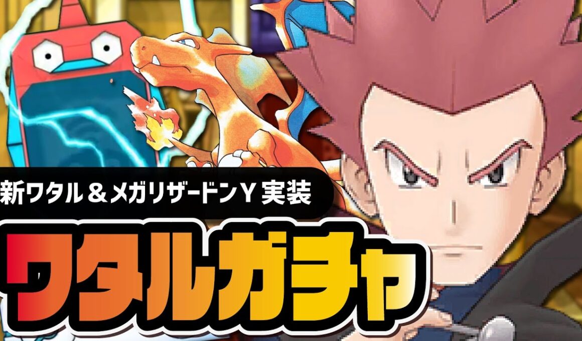 ワタル＆メガリザードンY「バラエティBサーチ」引くまで終われないガチャ！！【ポケマス】