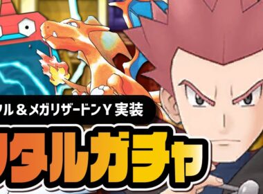 ワタル＆メガリザードンY「バラエティBサーチ」引くまで終われないガチャ！！【ポケマス】