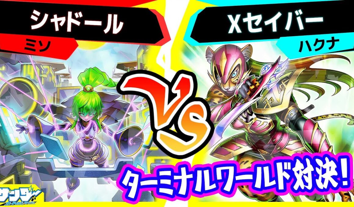 【#遊戯王】ターミナルワールド３対決！「シャドール」vs「Xセイバー」【#対戦】