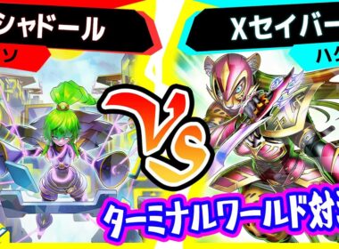 【#遊戯王】ターミナルワールド３対決！「シャドール」vs「Xセイバー」【#対戦】