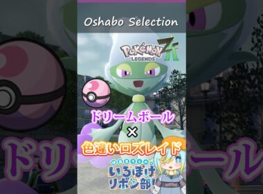 【オシャボ】ドリームボール × 色違いロズレイドのすすめ！【ポケモンZ-A】