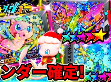 【最新情報】ついにミュウが登場！ワンダーピックと対策ポケモンを紹介します！ポケモンフレンダ！ベストタッグ3弾！