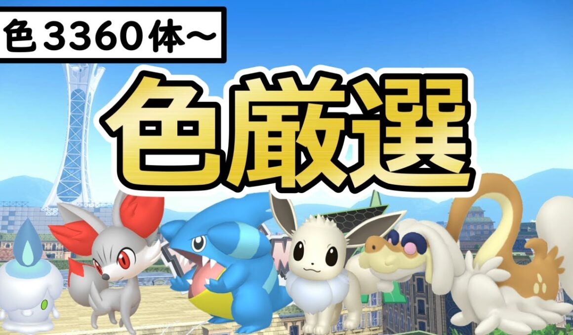 【ポケモンZA】色親分ヒトモシ/イーブイ/フカマル/ジジーロン色違い厳選＆自動ベンチ放置でフォッコ色厳選(✨3360体～)マフォクシー/ガブリアス/シャンデラ【Pokémon LEGENDS Z-A】