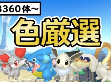 【ポケモンZA】色親分ヒトモシ/イーブイ/フカマル/ジジーロン色違い厳選＆自動ベンチ放置でフォッコ色厳選(✨3360体～)マフォクシー/ガブリアス/シャンデラ【Pokémon LEGENDS Z-A】