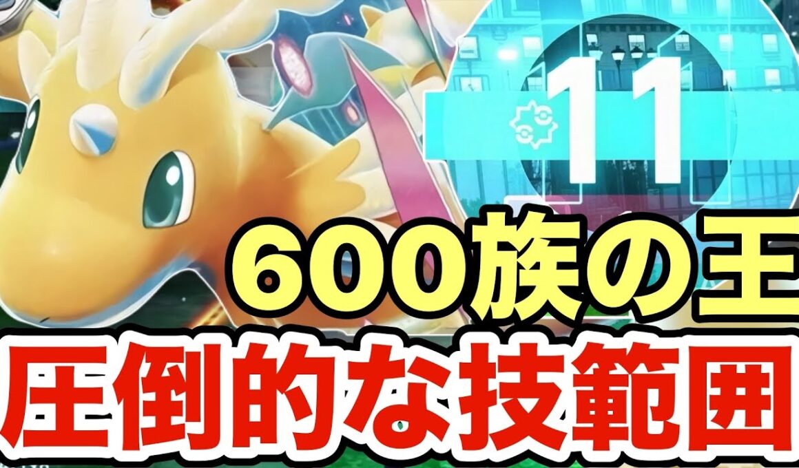 【ポケモンZA】圧倒的な技範囲で大量得点を決めるカイリューが強すぎる！ランクマの廚ポケにほとんど弱点突けますww