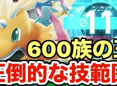 【ポケモンZA】圧倒的な技範囲で大量得点を決めるカイリューが強すぎる！ランクマの廚ポケにほとんど弱点突けますww