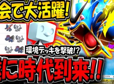 【ポケポケ】海外大会でまさかの"メガギャラドスexデッキ"が大活躍！遂に時代到来か！？【ポケカポケット】