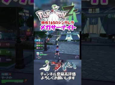 【実況】特攻165のシンデレラメガサーナイト#ポケモン #shorts