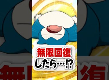 【検証】HP160のカビゴンをイエッサンで無限回復したら勝てるのか！？