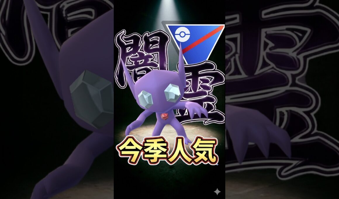 今季人気のヤミラミが強い!!【ポケモンGO】【ポケットモンスター】